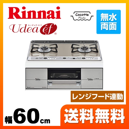 【都市ガス　大バーナー左】 ビルトインコンロ 幅60cm リンナイ  Udea ef ユーディアエフ≪RHS21W26S13RVL-13A≫