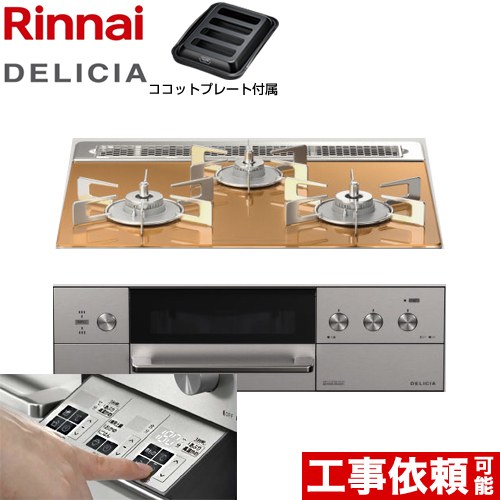 リンナイ DELICIA(デリシア)  3V乾電池タイプ ビルトインコンロ オーブン接続対応 幅60cm  スパークリングカッパー ザ・ココット別売 【都市ガス】 ≪RHS31W30E12RASTW-13A≫