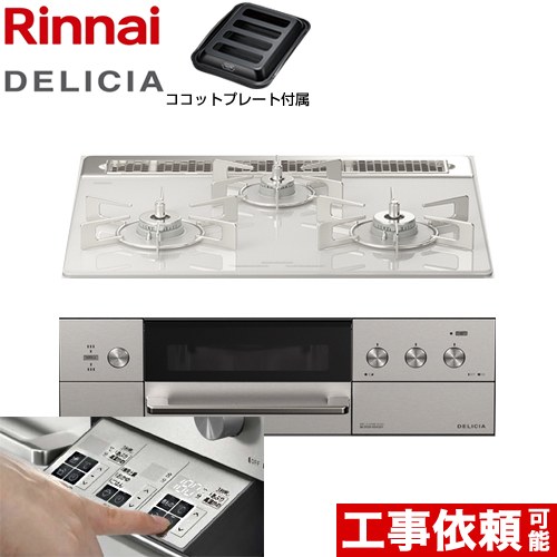 リンナイ DELICIA(デリシア)  3V乾電池タイプ ビルトインコンロ オーブン接続対応 幅60cm  アローズホワイト ザ・ココット別売 【都市ガス】 ≪RHS31W30E14RASTW-13A≫