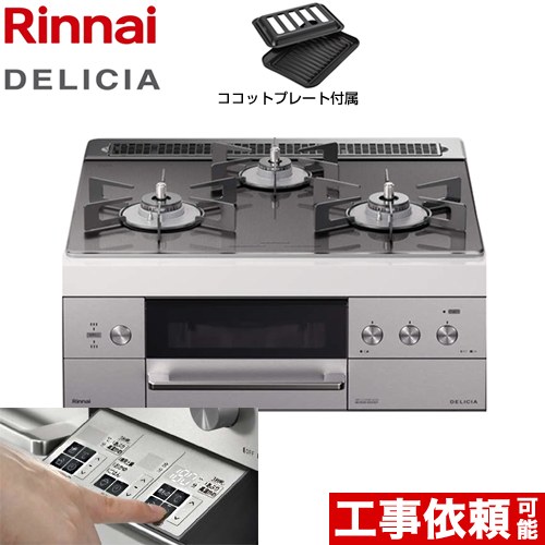 【都市ガス】 リンナイ ビルトインコンロ DELICIA(デリシア) 幅60cm ツイードシルバー（ホーローごとくタイプ） ザ・ココット別売 ≪RHS31W30E15RSTW-13A≫