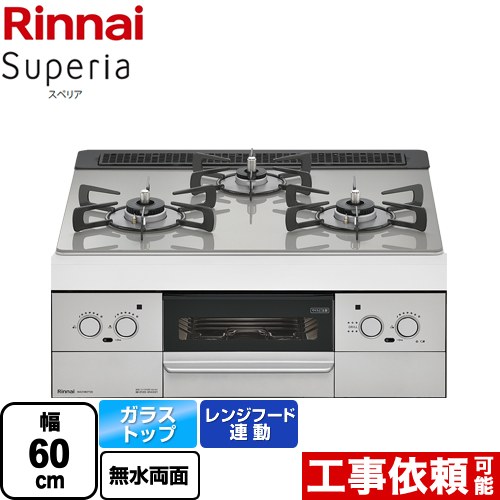 【プロパンガス】 リンナイ Superia スペリア ビルトインコンロ 幅60cm  トップ：シルキーシルバー ≪RHS31W37T2DVW-LPG≫