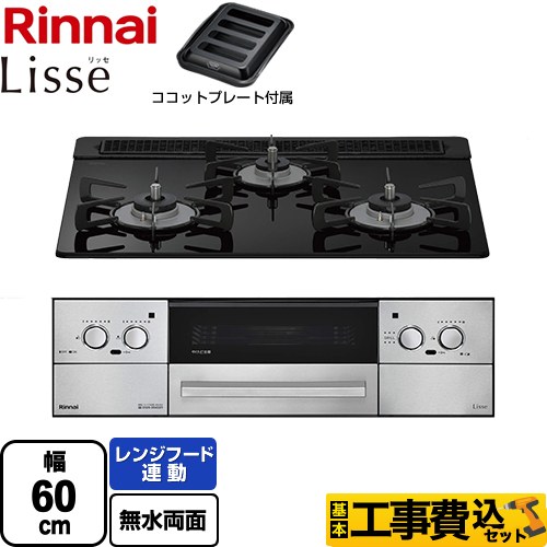 【工事費込セット（商品＋基本工事）】 リンナイ Lisse リッセ 乾電池タイプ ビルトインコンロ オーブン接続対応 幅60cm  ナイトブラック ココットプレート付属 【都市ガス】 ≪RHS31W42J1RSTW-13A≫