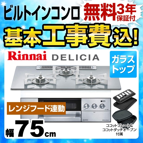 【工事費込セット（商品＋基本工事）】【プロパンガス】 リンナイ ビルトインコンロ DELICIA(デリシア) 幅75cm アローズホワイト ココットダッチオーブン付属 　 ≪RHS71W22E4R2D-STW-LPG≫