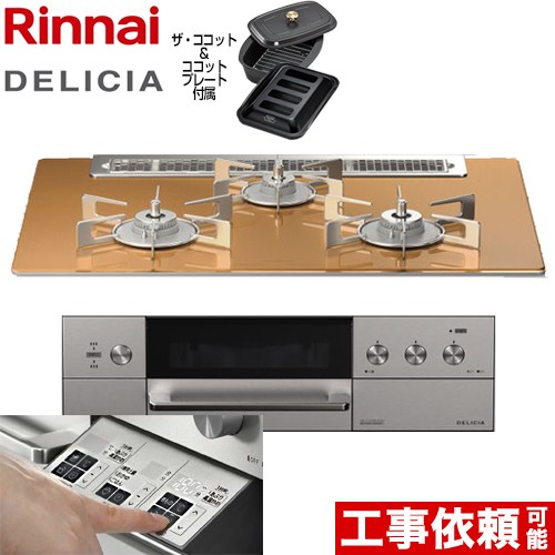 リンナイ DELICIA(デリシア)  3V乾電池タイプ ビルトインコンロ オーブン接続対応 幅75cm  スパークリングカッパー ザ・ココット付属 【プロパンガス】 ≪RHS71W30E12RCASTW-LPG≫