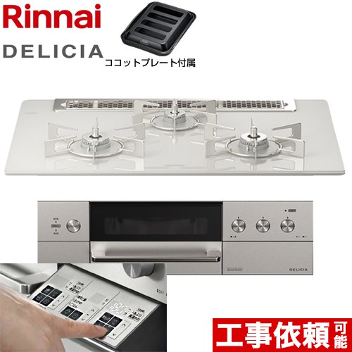 リンナイ DELICIA(デリシア)  3V乾電池タイプ ビルトインコンロ オーブン接続対応 幅75cm  アローズホワイト ザ・ココット別売 【都市ガス】 ≪RHS71W30E14RASTW-13A≫