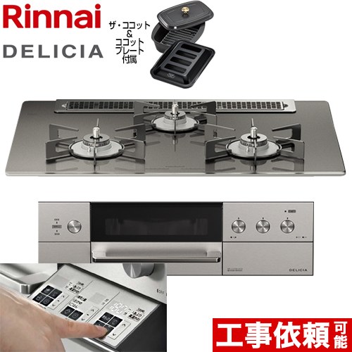 リンナイ DELICIA(デリシア)  3V乾電池タイプ ビルトインコンロ オーブン接続対応 幅75cm  ツイードシルバー（ホーローごとく） ザ・ココット付属 【プロパンガス】 ≪RHS71W30E15RCASTW-LPG≫