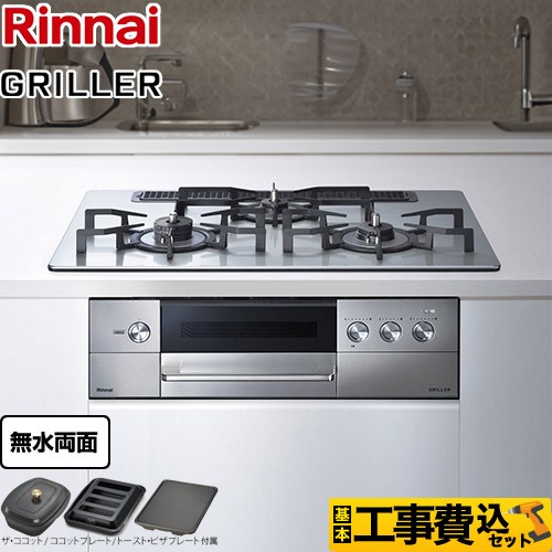 【工事費込セット（商品＋基本工事）】 リンナイ GRILLER（グリレ） ビルトインコンロ オーブン接続対応 幅75cm  フラットメタル ザ・ココット、ココットプレート、トースト・ピザプレート付属 【都市ガス　大バーナー左】 ≪RHS71W34ALRSL-13A≫