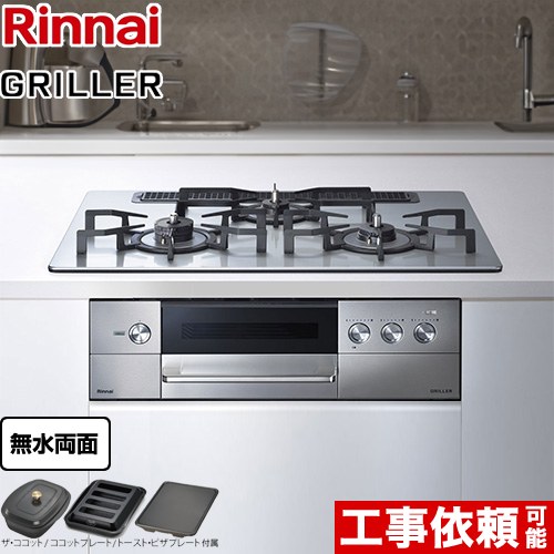 リンナイ GRILLER（グリレ） ビルトインコンロ オーブン接続対応 幅75cm  フラットメタル ザ・ココット、ココットプレート、トースト・ピザプレート付属 【都市ガス　大バーナー右】 ≪RHS71W34ALRSR-13A≫