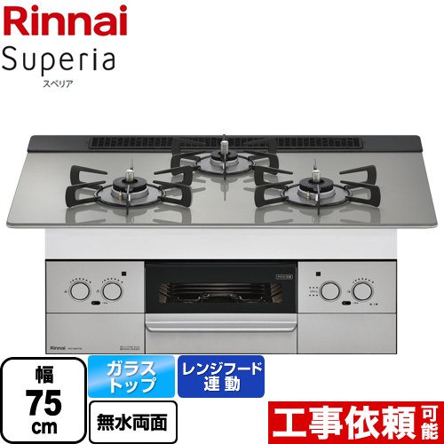 【都市ガス】 リンナイ Superia スペリア ビルトインコンロ 幅75cm  トップ：シルキーシルバー ≪RHS71W37T2DVW-13A≫