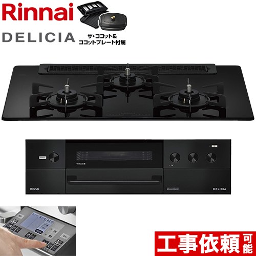 リンナイ DELICIA(デリシア) 3V乾電池タイプ ビルトインコンロ オーブン接続対応 幅75cm  ナイトブラック ザ・ココット付属 【プロパンガス】 ≪RHS71W38M11RCBW-LPG≫