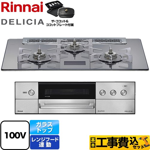 【工事費込セット（商品＋基本工事）】 リンナイ DELICIA(デリシア) AC100V電源タイプ ビルトインコンロ オーブン接続対応 幅75cm  プラチナミラーD ザ・ココット付属 【プロパンガス】 【補助金対象　子育てエコ　ガスコンロ：1.4万円】　 ≪RHS71W38M13VCSTW-LPG≫