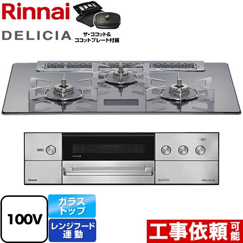 リンナイ DELICIA(デリシア) AC100V電源タイプ ビルトインコンロ オーブン接続対応 幅75cm  プラチナミラーD ザ・ココット付属 【都市ガス】 ≪RHS71W38M13VCSTW-13A≫