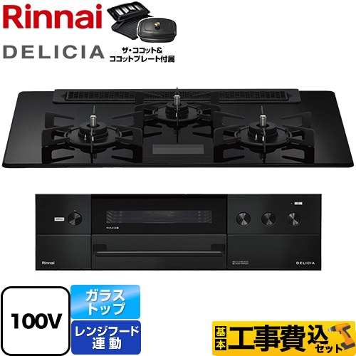 【工事費込セット（商品＋基本工事）】 リンナイ DELICIA(デリシア) AC100V電源タイプ ビルトインコンロ オーブン接続対応 幅75cm  クリスタルブラック ザ・ココット付属 【プロパンガス】 　 ≪RHS71W38M17VCBW-LPG≫