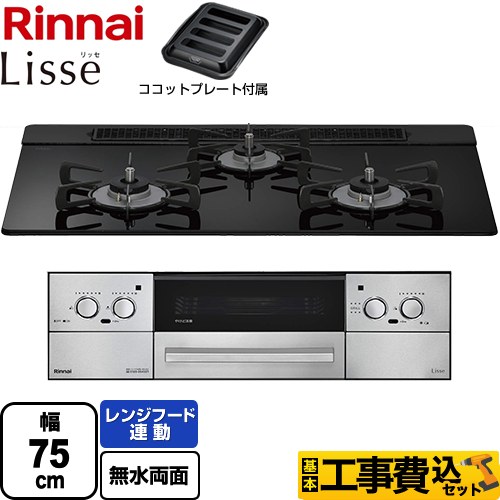 【工事費込セット（商品＋基本工事）】 リンナイ Lisse リッセ 乾電池タイプ ビルトインコンロ オーブン接続対応 幅75cm  ナイトブラック ココットプレート付属 【都市ガス】 ≪RHS71W42J1RSTW-13A≫