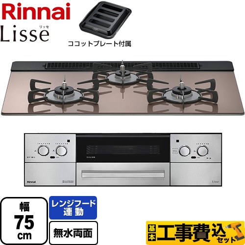 【工事費込セット（商品＋基本工事）】 リンナイ Lisse リッセ 乾電池タイプ ビルトインコンロ オーブン接続対応 幅75cm  スモーキーピンク ココットプレート付属 【プロパンガス】 ≪RHS71W42J2RSTW-LPG≫