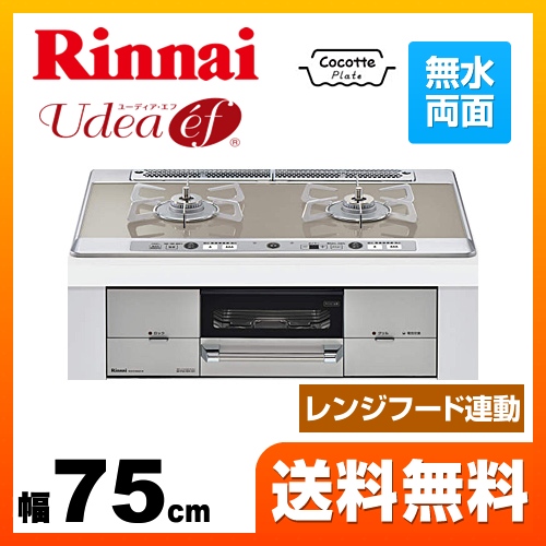 【都市ガス　大バーナー左】 ビルトインコンロ 幅75cm リンナイ  Udea ef ユーディアエフ≪RHS721W26S11RVL-13A≫