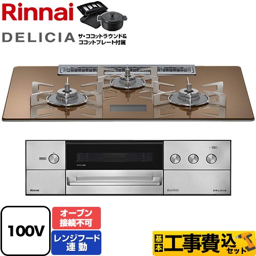 【工事費込セット（商品＋基本工事）】 リンナイ DELICIA(デリシア) AC100V電源タイプ ビルトインコンロ オーブン接続不可 幅75cm  スパークリングカッパー ザ・ココットラウンド付属 【プロパンガス】 【補助金対象　子育てエコ　ガスコンロ：1.4万円】　 ≪RHS72W38M12VNSTW-LPG≫