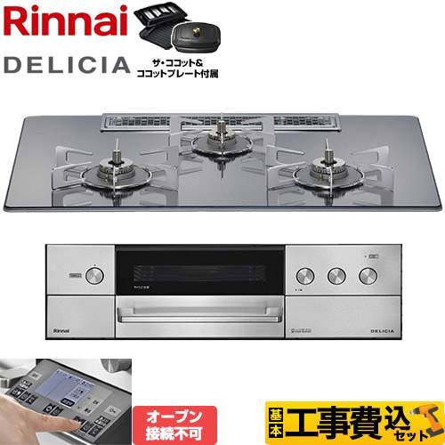 【工事費込セット（商品＋基本工事）】 リンナイ DELICIA(デリシア) 3V乾電池タイプ ビルトインコンロ オーブン接続不可 幅75cm  プラチナミラー ザ・ココット付属 【プロパンガス】 【補助金対象　子育てエコ　ガスコンロ：1.4万円】　 ≪RHS72W38M13RCSTW-LPG≫