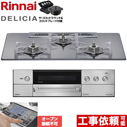 リンナイ DELICIA(デリシア) 3V乾電池タイプ ビルトインコンロ RHS72W38M13RNSTW-13A | ビルトインガスコンロ | 生活堂