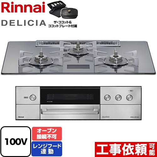 リンナイ DELICIA(デリシア) AC100V電源タイプ ビルトインコンロ オーブン接続不可 幅75cm  プラチナミラーD ザ・ココット付属 【プロパンガス】 ≪RHS72W38M13VCSTW-LPG≫