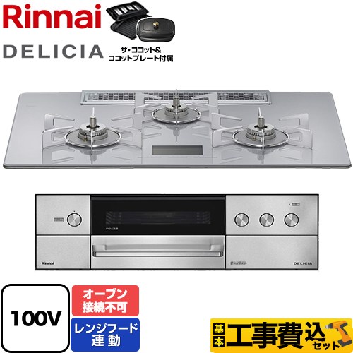 【工事費込セット（商品＋基本工事）】 リンナイ DELICIA(デリシア) AC100V電源タイプ ビルトインコンロ オーブン接続不可 幅75cm  アローズホワイト ザ・ココット付属 【都市ガス】 【補助金対象　子育てエコ　ガスコンロ：1.4万円】　 ≪RHS72W38M14VCSTW-13A≫