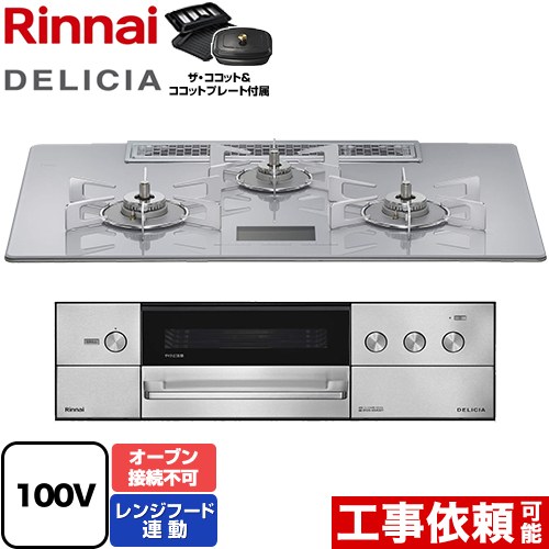 リンナイ DELICIA(デリシア) AC100V電源タイプ ビルトインコンロ オーブン接続不可 幅75cm  アローズホワイト ザ・ココット付属 【プロパンガス】 ≪RHS72W38M14VCSTW-LPG≫