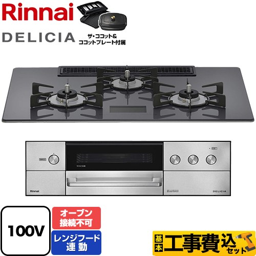 【工事費込セット（商品＋基本工事）】 リンナイ DELICIA(デリシア) AC100V電源タイプ ビルトインコンロ オーブン接続不可 幅75cm  ツイードシルバー ザ・ココット付属 【都市ガス】 【補助金対象　子育てエコ　ガスコンロ：1.4万円】　 ≪RHS72W38M15VCSTW-13A≫