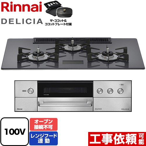 リンナイ DELICIA(デリシア) AC100V電源タイプ ビルトインコンロ オーブン接続不可 幅75cm  ツイードシルバー ザ・ココット付属 【プロパンガス】 ≪RHS72W38M15VCSTW-LPG≫