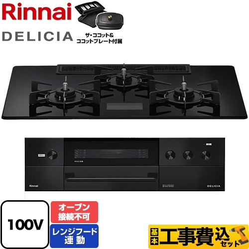 【工事費込セット（商品＋基本工事）】 リンナイ DELICIA(デリシア) AC100V電源タイプ ビルトインコンロ オーブン接続不可 幅75cm  クリスタルブラック ザ・ココット付属 【都市ガス】 【補助金対象　子育てエコ　ガスコンロ：1.4万円】　 ≪RHS72W38M17VCBW-13A≫