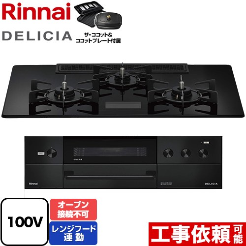 リンナイ DELICIA(デリシア) AC100V電源タイプ ビルトインコンロ オーブン接続不可 幅75cm  クリスタルブラック ザ・ココット付属 【プロパンガス】 ≪RHS72W38M17VCBW-LPG≫