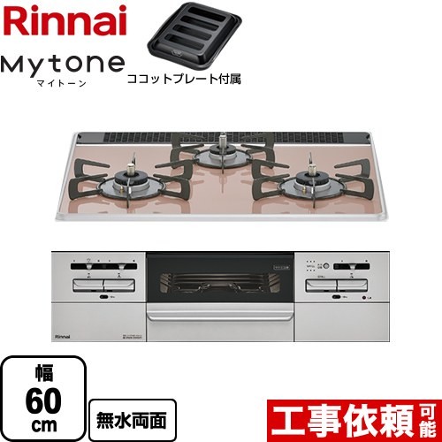 リンナイ Mytone マイトーン ビルトインコンロ 幅60cm  サクラグレージュ ココットプレート付属 【プロパンガス】 ≪RS31W35P43DGAVW-LPG≫