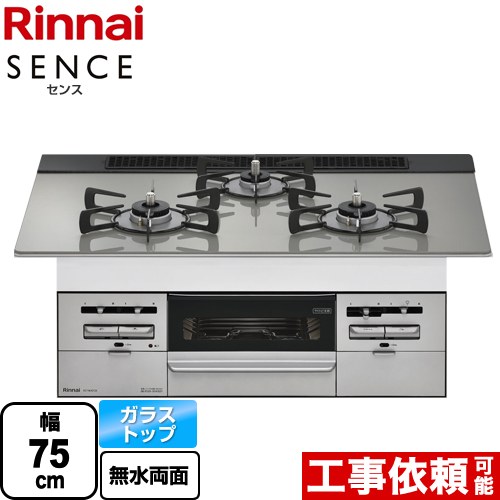 【3年保証】【都市ガス】 リンナイ SENCE センス ビルトインコンロ 幅75cm  トップ：シルキーシルバー ≪RS71W36T2RVW-13A≫