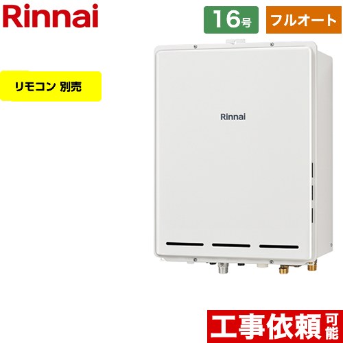 【フルオート】 リンナイ PS扉内後方排気型 ガス給湯器 フルオート 16号  従来型 リモコン別売 【プロパンガス】 ≪RUF-A1615AB-C-LPG≫