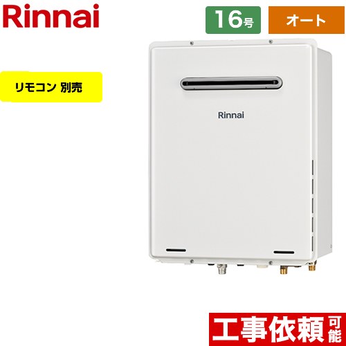 【無料3年保証】【オート】 リンナイ 屋外壁掛・PS設置型 ガス給湯器 オート 16号  従来型 リモコン別売 【都市ガス】 ≪RUF-A1615SAW-C-13A≫