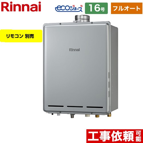 【フルオート】 リンナイ PS扉内上方排気型 ガス給湯器 フルオート 16号  エコジョーズ リモコン別売 【プロパンガス】 ≪RUF-E1616AU-A-LPG≫