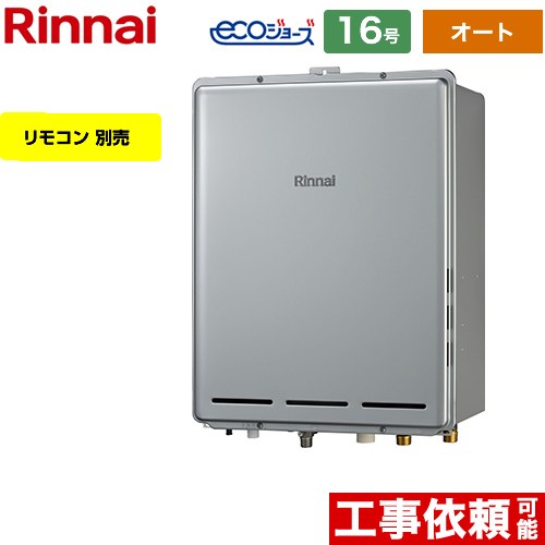 【オート】 リンナイ PS扉内後方排気型 ガス給湯器 オート 16号  エコジョーズ リモコン別売 【プロパンガス】 ≪RUF-E1616SAB-A-LPG≫