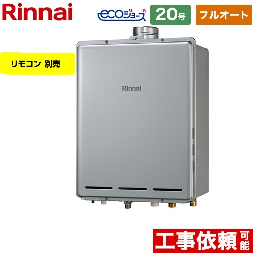 【フルオート】 リンナイ PS扉内上方排気型 ガス給湯器 フルオート 20号  エコジョーズ リモコン別売 【都市ガス】 ≪RUF-E2006AU-A-13A≫