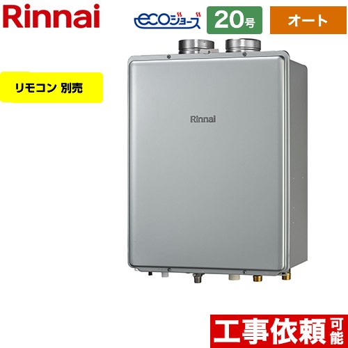 【オート】 リンナイ PS扉内給排気延長型 ガス給湯器 オート 20号  エコジョーズ リモコン別売 【都市ガス】 ≪RUF-E2006SAF-A-13A≫