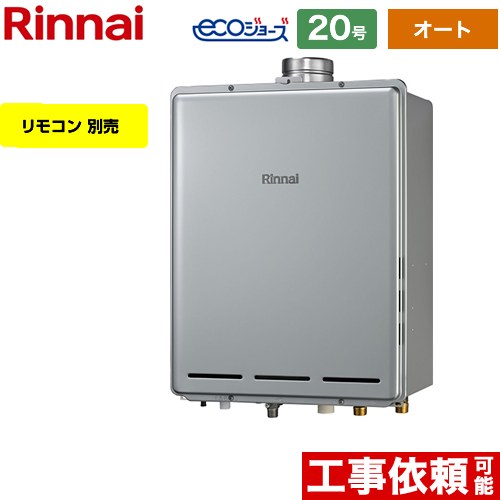 【オート】 リンナイ PS扉内上方排気型 ガス給湯器 オート 20号  エコジョーズ リモコン別売 【都市ガス】 ≪RUF-E2006SAU-A-13A≫