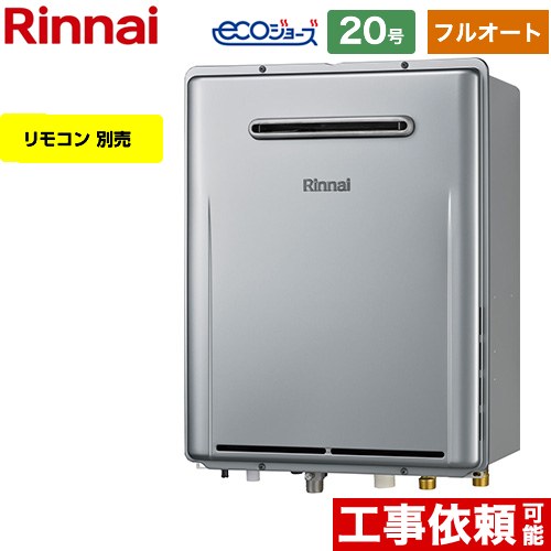 【フルオート】 リンナイ 屋外壁掛型※PS設置不可 ガス給湯器 フルオート 20号  エコジョーズ リモコン別売 【都市ガス】 ≪RUF-E200EAW-13A≫