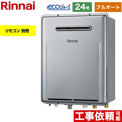 【フルオート】 リンナイ 屋外壁掛型※PS設置不可 ガス給湯器 フルオート 24号  エコジョーズ リモコン別売 【プロパンガス】 ≪RUF-E240EAW-LPG≫