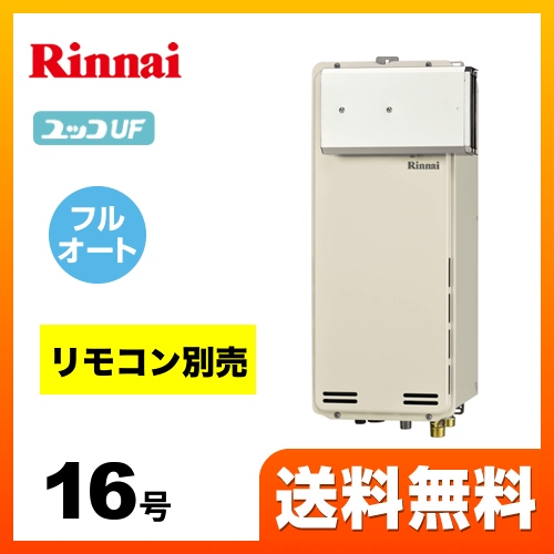 【都市ガス】 リンナイ ガス給湯器 RUF-SAシリーズ スリムタイプ ガスふろ給湯器　設置フリータイプ 16号 シャドーホワイトIII リモコン別売 【フルオート】 工事対応可 ≪RUF-SA1615AA-13A≫