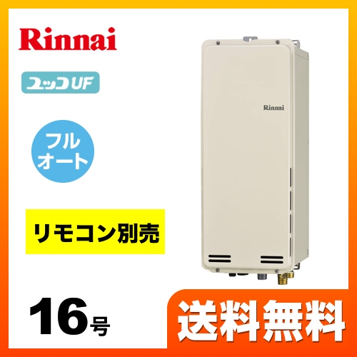 リンナイ ガス給湯器 RUF-SA1615AB-13A | 給湯器 | 生活堂