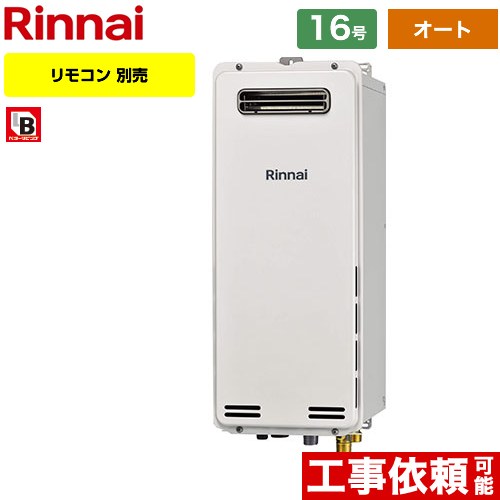 【オート】 リンナイ 屋外壁掛・PS設置型 ガス給湯器 オート 16号  従来型 リモコン別売 【都市ガス】 ≪RUF-SA1615SAW-A-13A≫