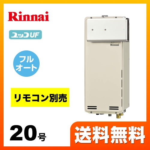 【都市ガス】 リンナイ ガス給湯器 RUF-SAシリーズ スリムタイプ ガスふろ給湯器　設置フリータイプ 20号 シャドーホワイトIII リモコン別売 【フルオート】 工事対応可 ≪RUF-SA2005AA-13A≫