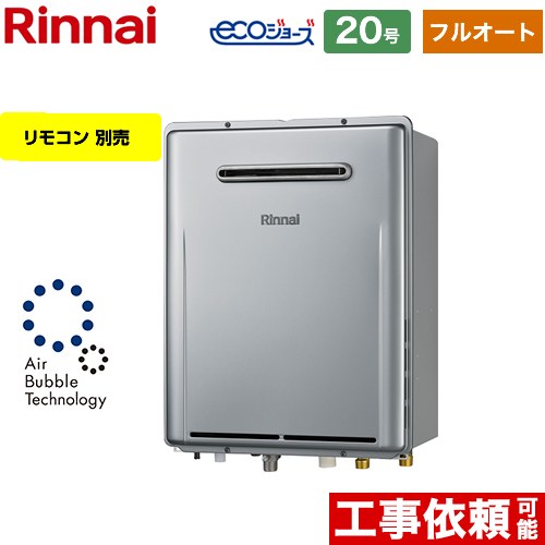 【都市ガス】 リンナイ 屋外壁掛型※PS設置不可 ガス給湯器 フルオート 20号  エコジョーズ リモコン別売 【フルオート】 ≪RUF-UE2007AW-13A≫