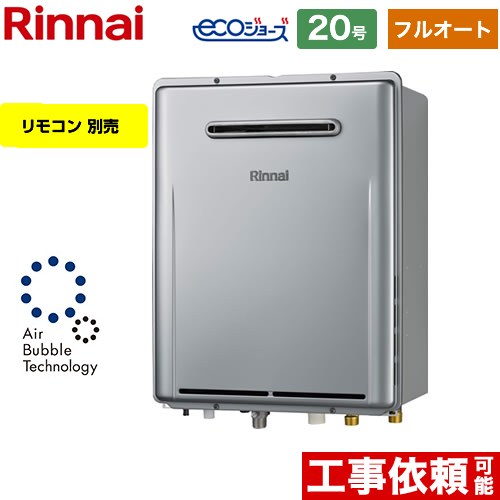 【フルオート】 リンナイ 屋外壁掛型※PS設置不可 ガス給湯器 フルオート 20号  エコジョーズ リモコン別売 【都市ガス】 ≪RUF-UE2007AW-A-13A≫