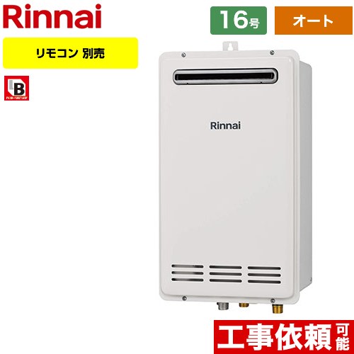 【オート】 リンナイ 壁組込設置型 ガス給湯器 オート 16号  従来型 リモコン別売 【プロパンガス】 ≪RUF-VK1600SABOX-C-LPG≫