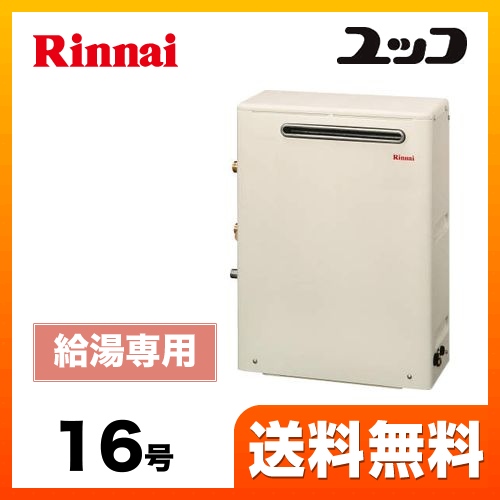 （都市ガス） ガス給湯器 給湯器 16号 リンナイ【給湯専用】工事対応可 ≪RUX-A1603G-13A≫