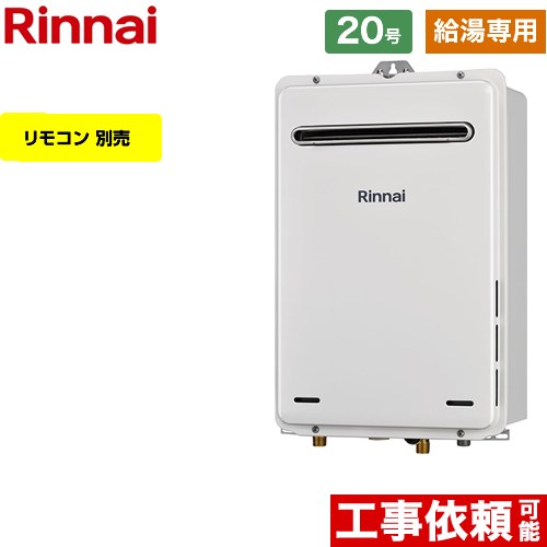 【給湯専用】 リンナイ 屋外壁掛型 ガス給湯器 給湯専用 20号  従来型 リモコン別売 【プロパンガス】 ≪RUX-A2005W-A-E-LPG≫